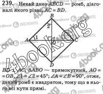 ГДЗ Геометрія 8 клас сторінка 239